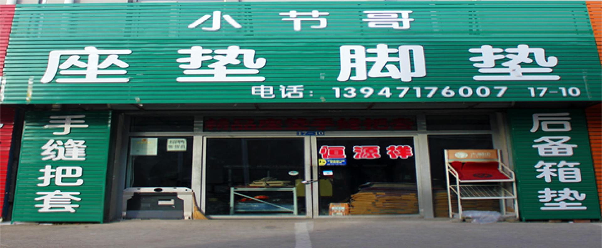 巴盟小节哥座垫脚垫