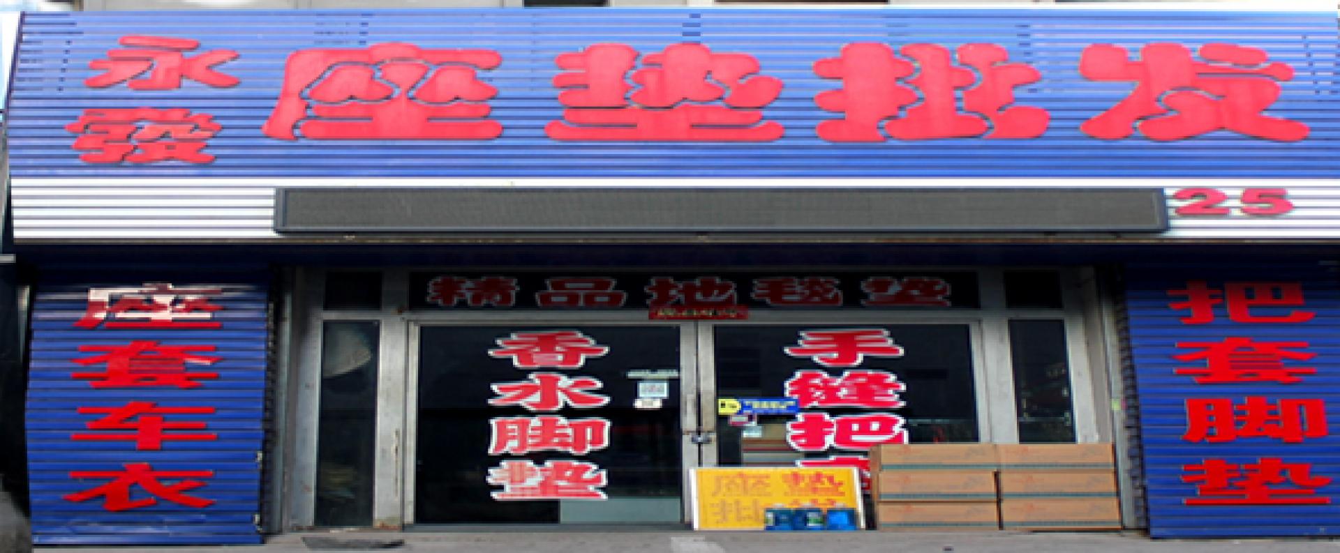 呼和浩特市永发汽车座垫饰品经销部