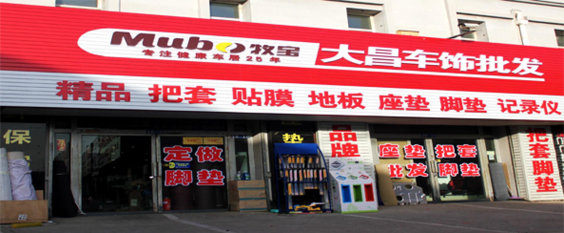 大昌汽车用品批发
