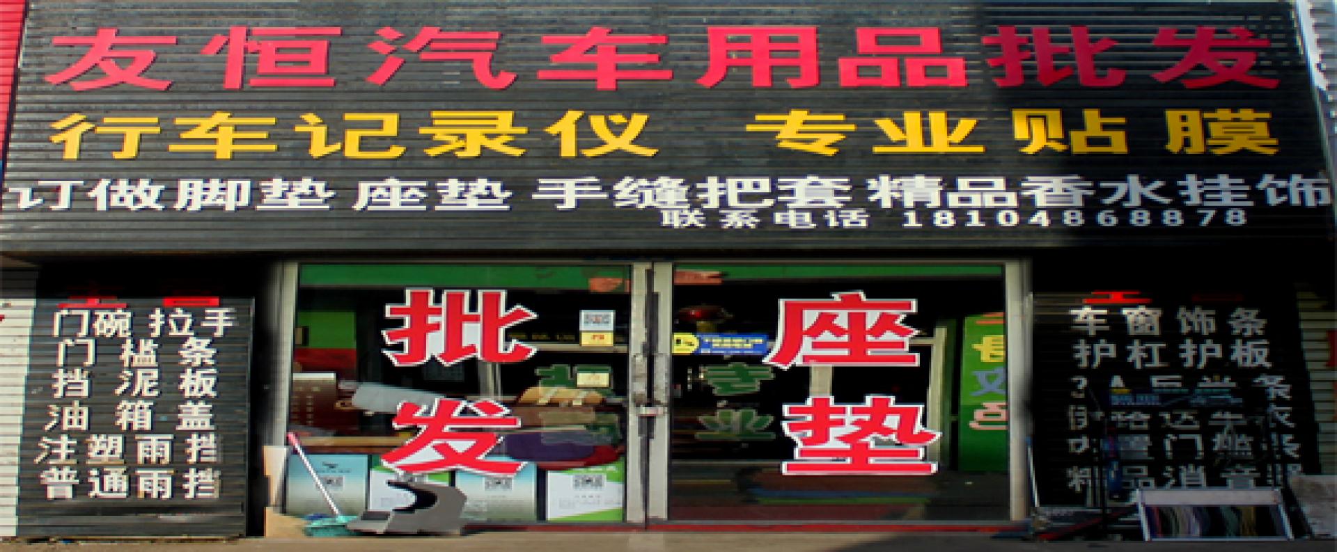 新友恒车饰