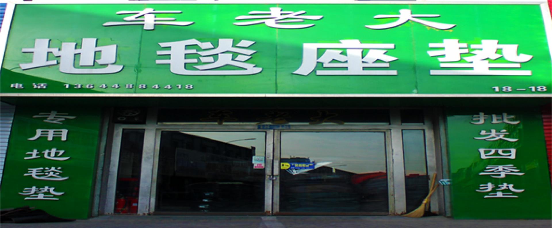 车老大汽车用品批发