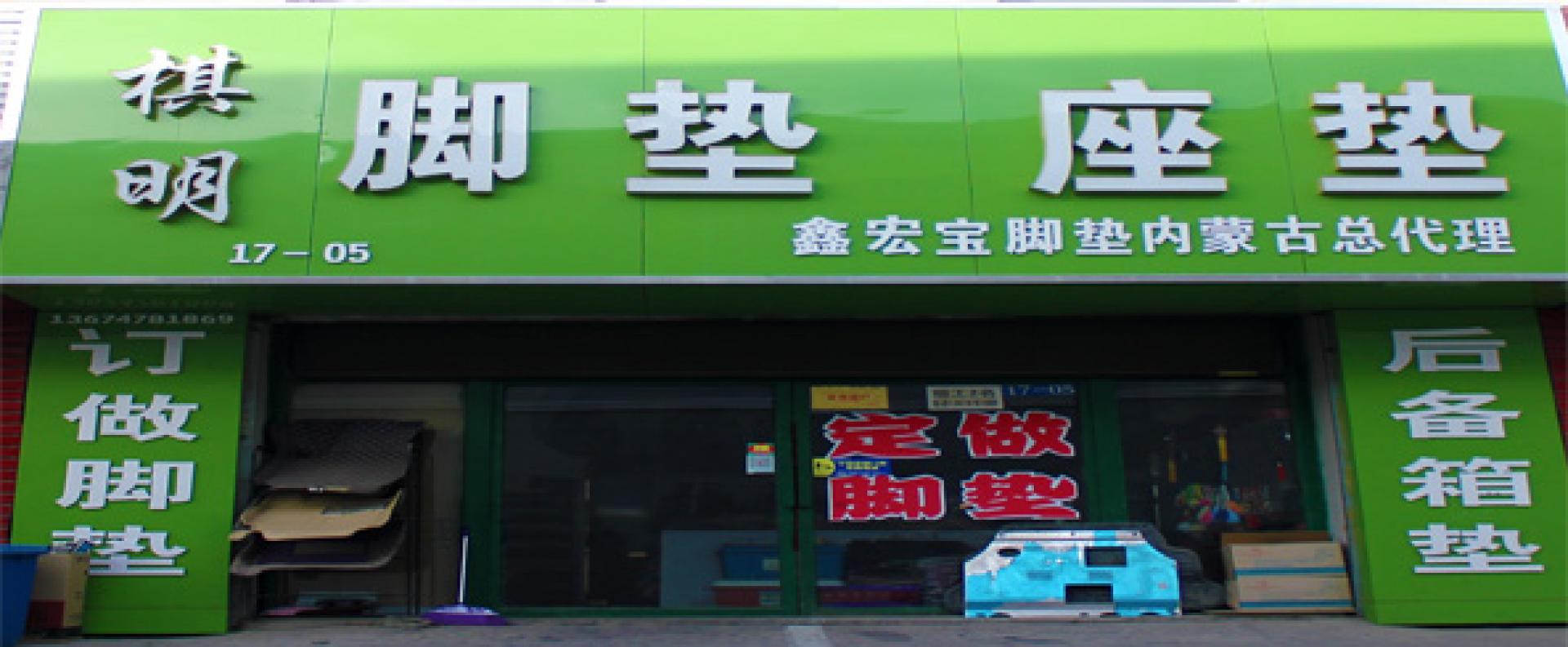 棋明脚垫座垫