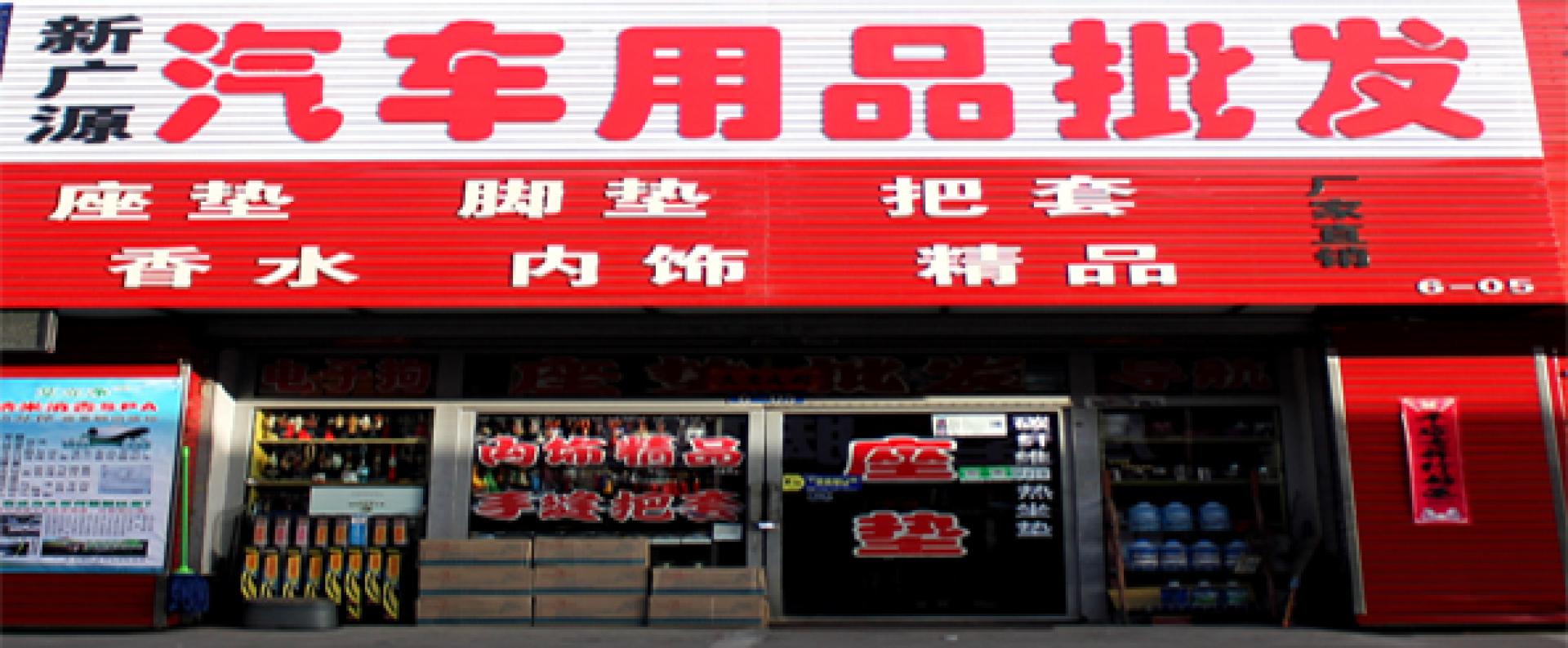 新广源汽车用品