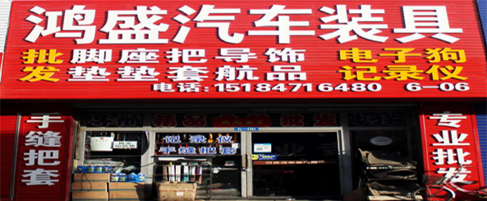 鸿盛汽车装具批发