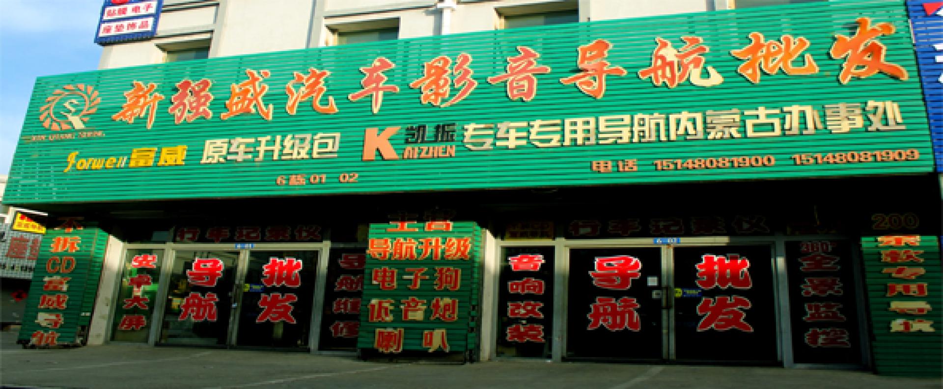 新强盛汽车影音批发公司