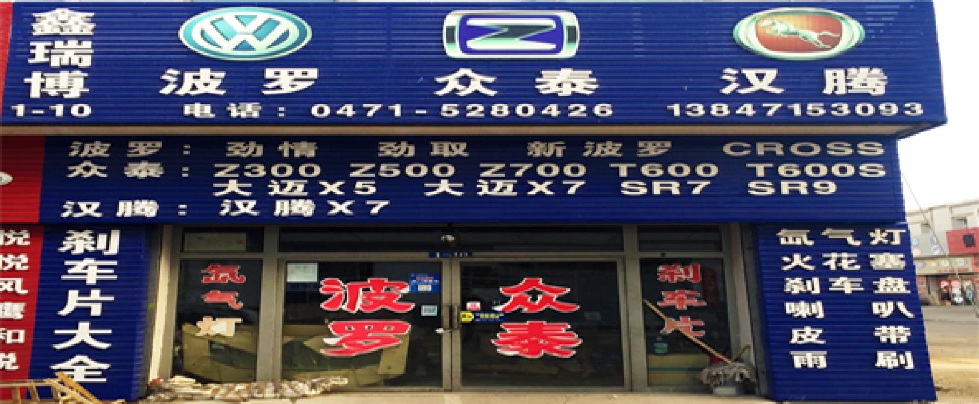 呼市鑫瑞博汽配