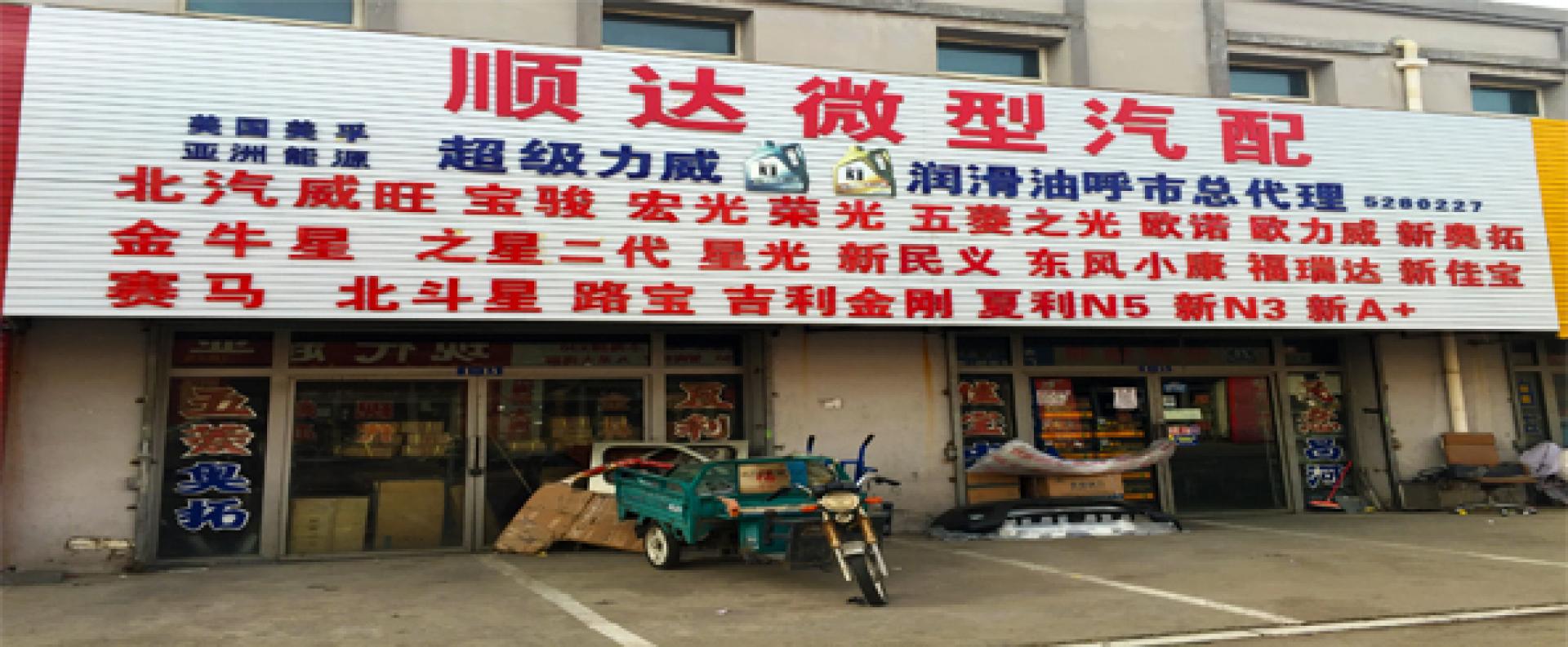 顺达微型汽配