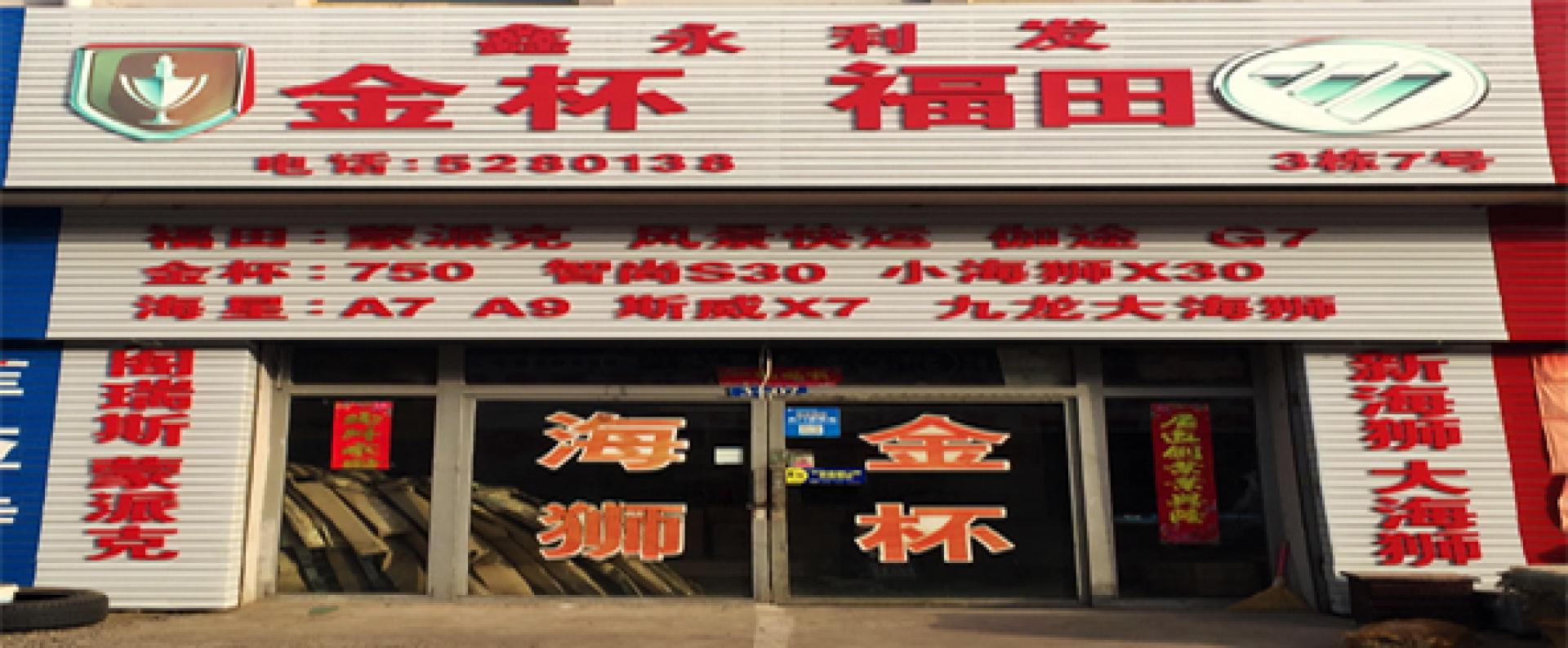鑫永利发汽配
