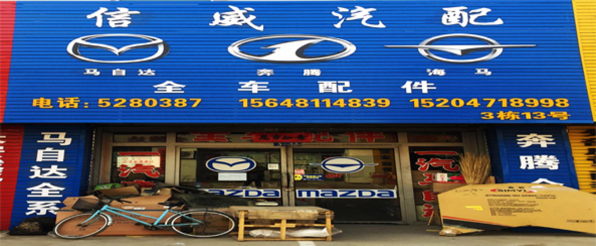 信威马自达汽配