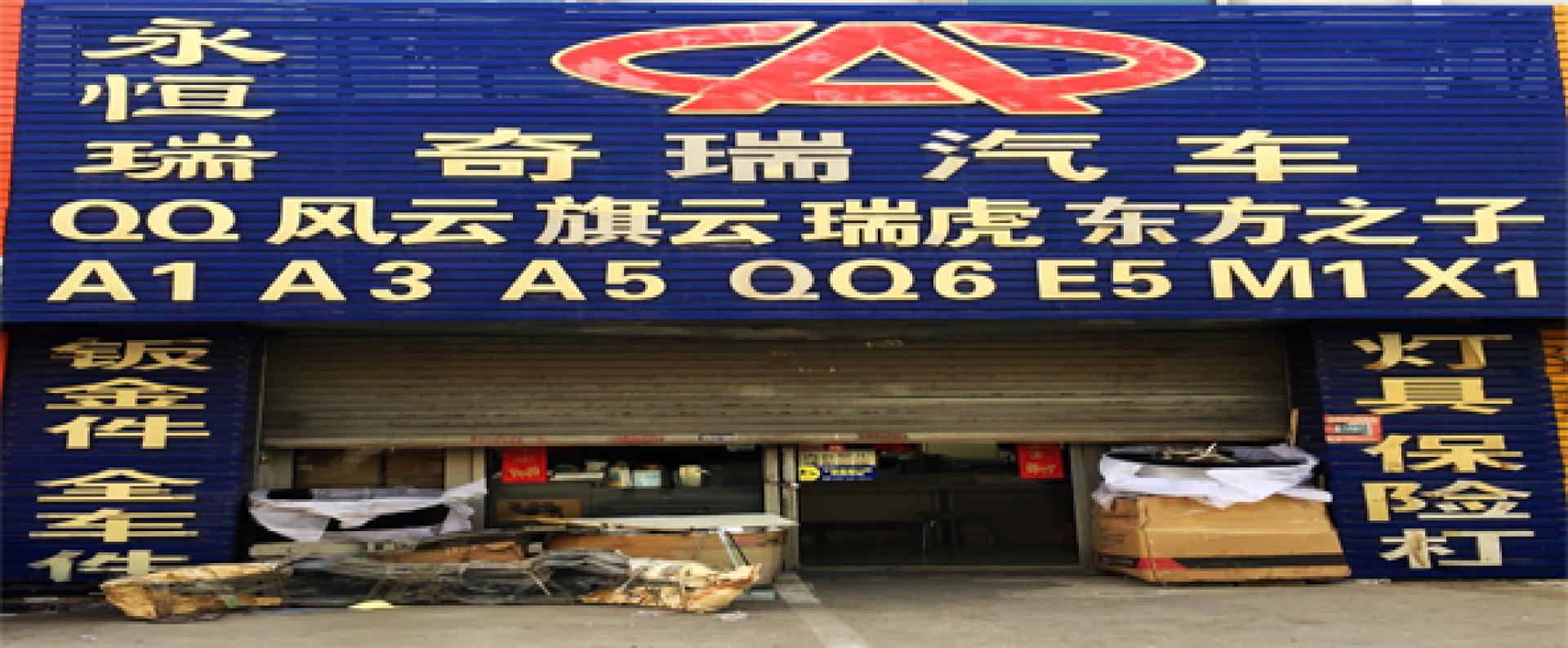 呼市永恒瑞汽配