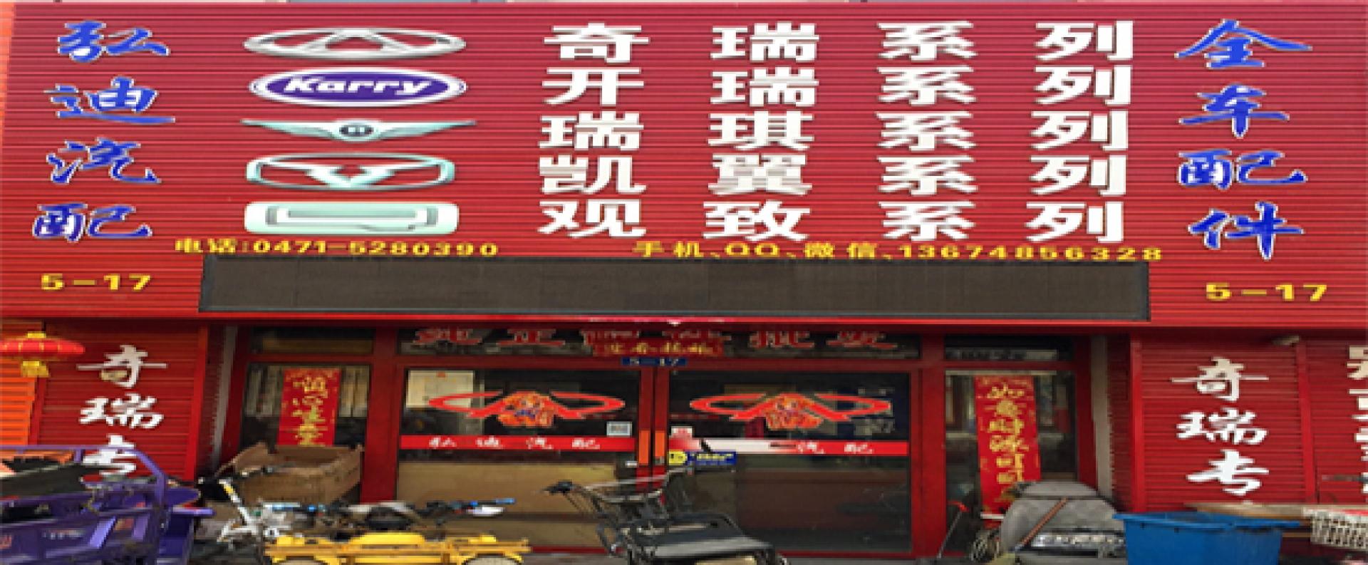 呼市弘迪奇瑞配件批发中心