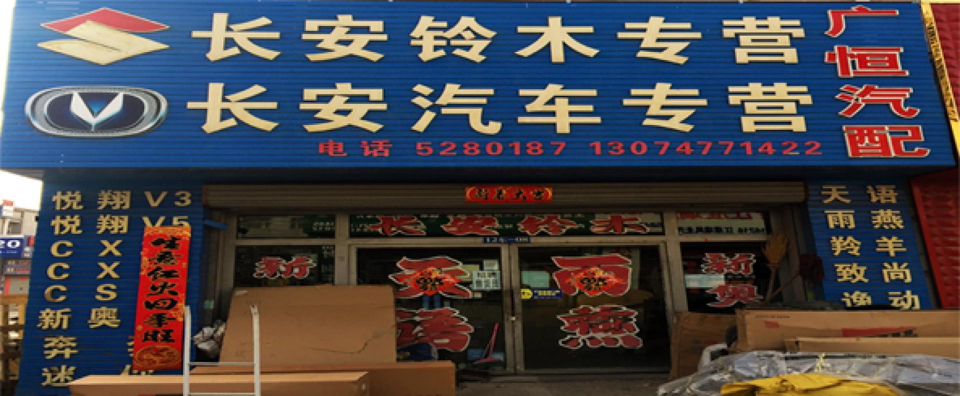广恒汽车配件商行