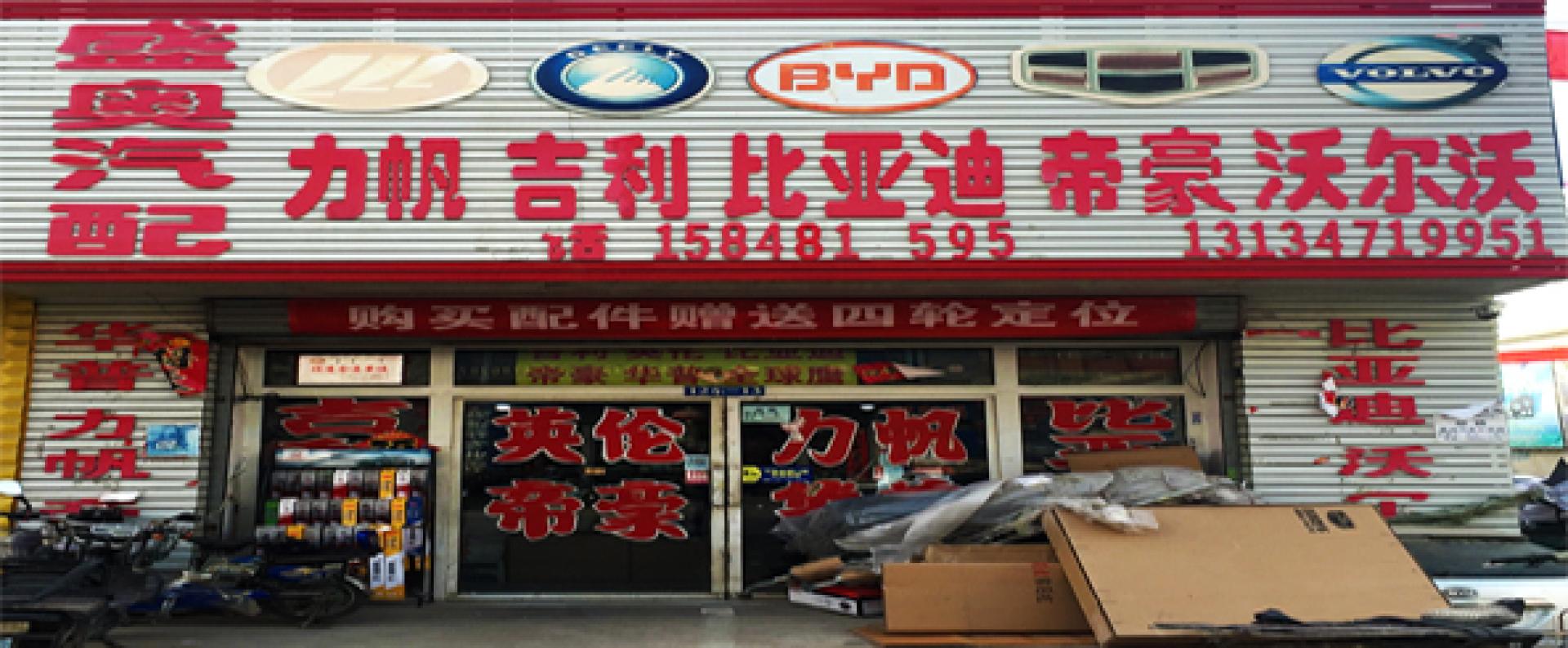 兴盛奥汽配
