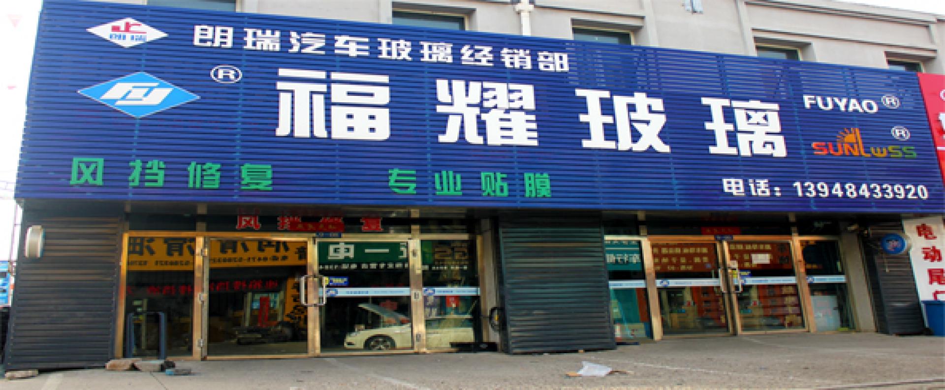 朗瑞汽车玻璃