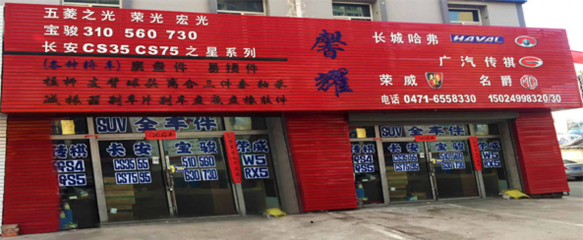 馨耀汽配