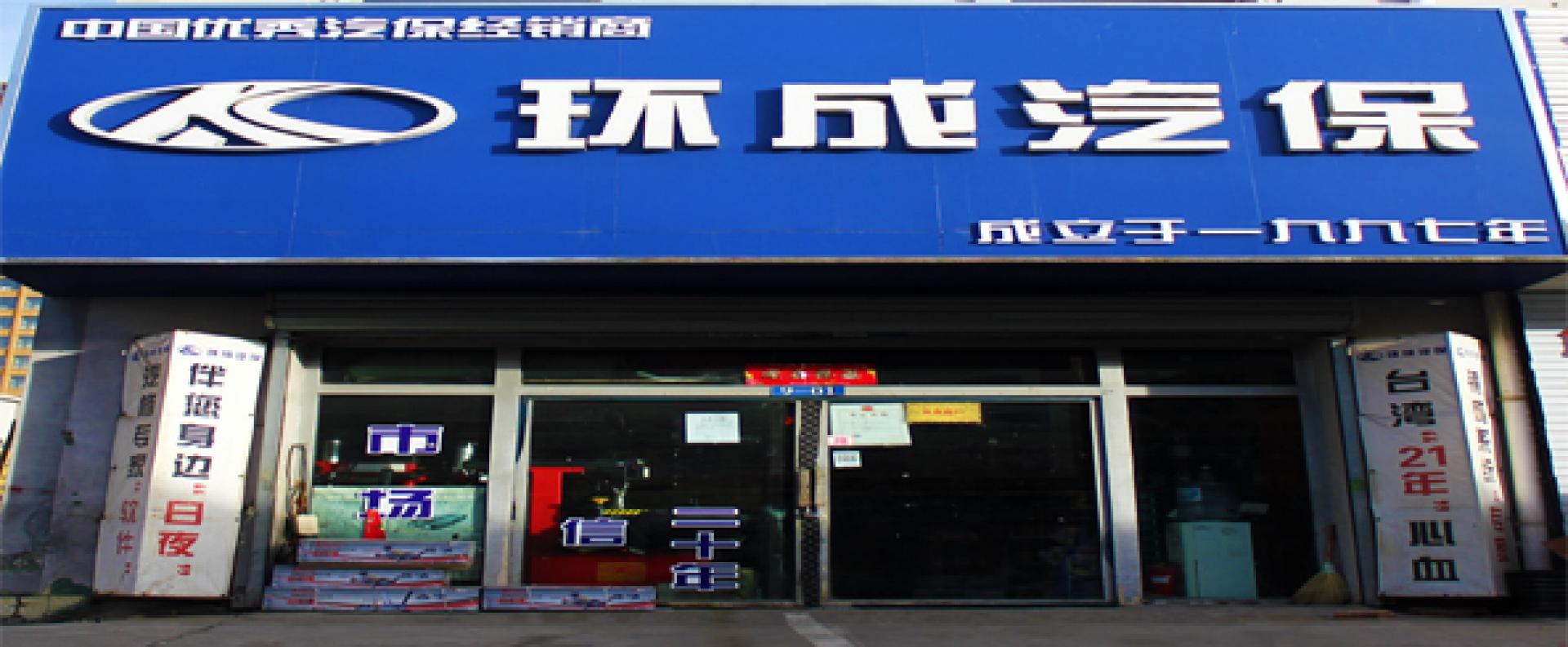 环成汽保
