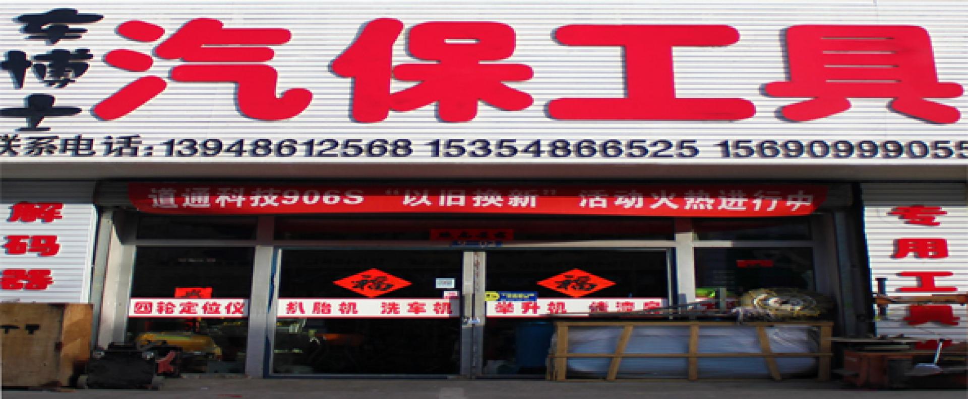 齐亮汽保