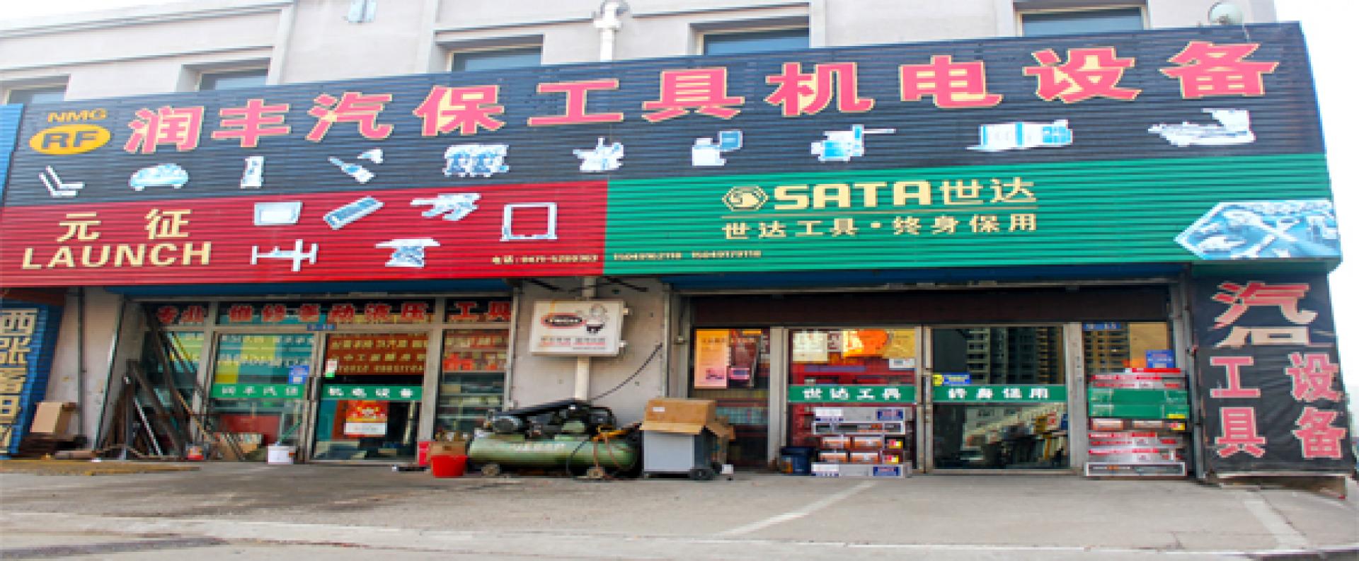 润丰汽保工具机电设备