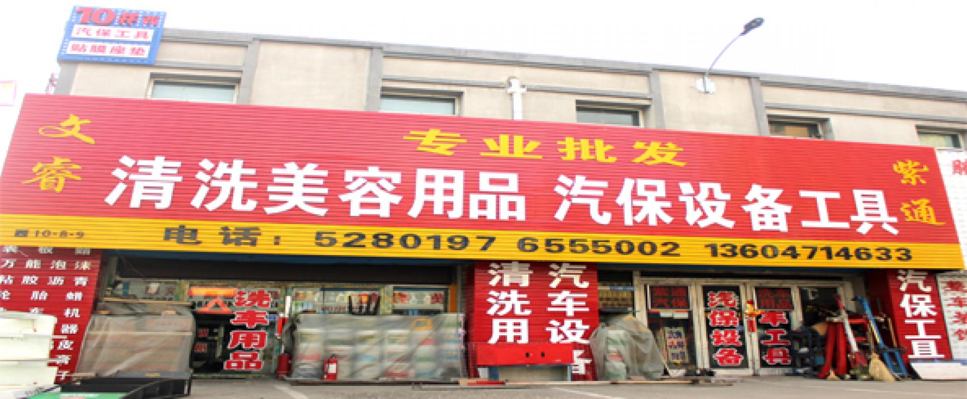 文睿紫通汽保工具专业批发