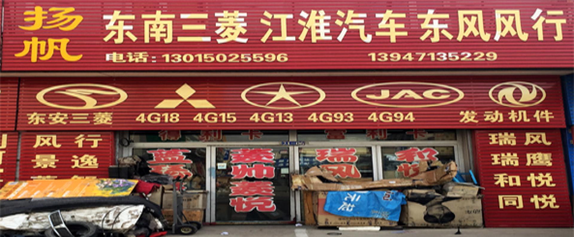 扬帆汽配