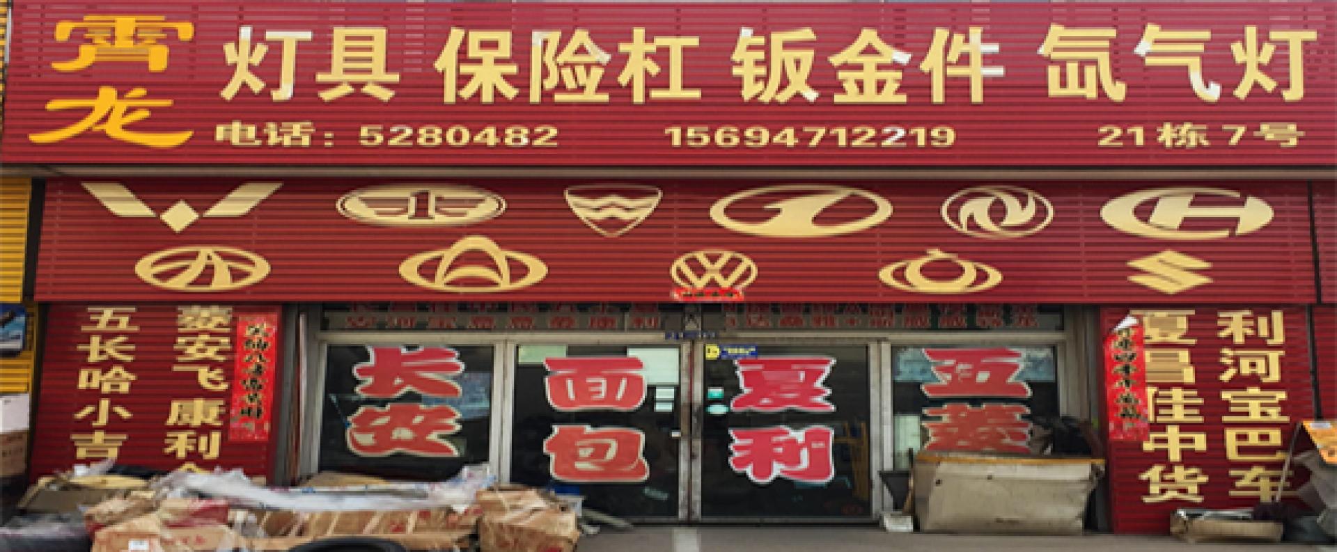 霄龙灯具