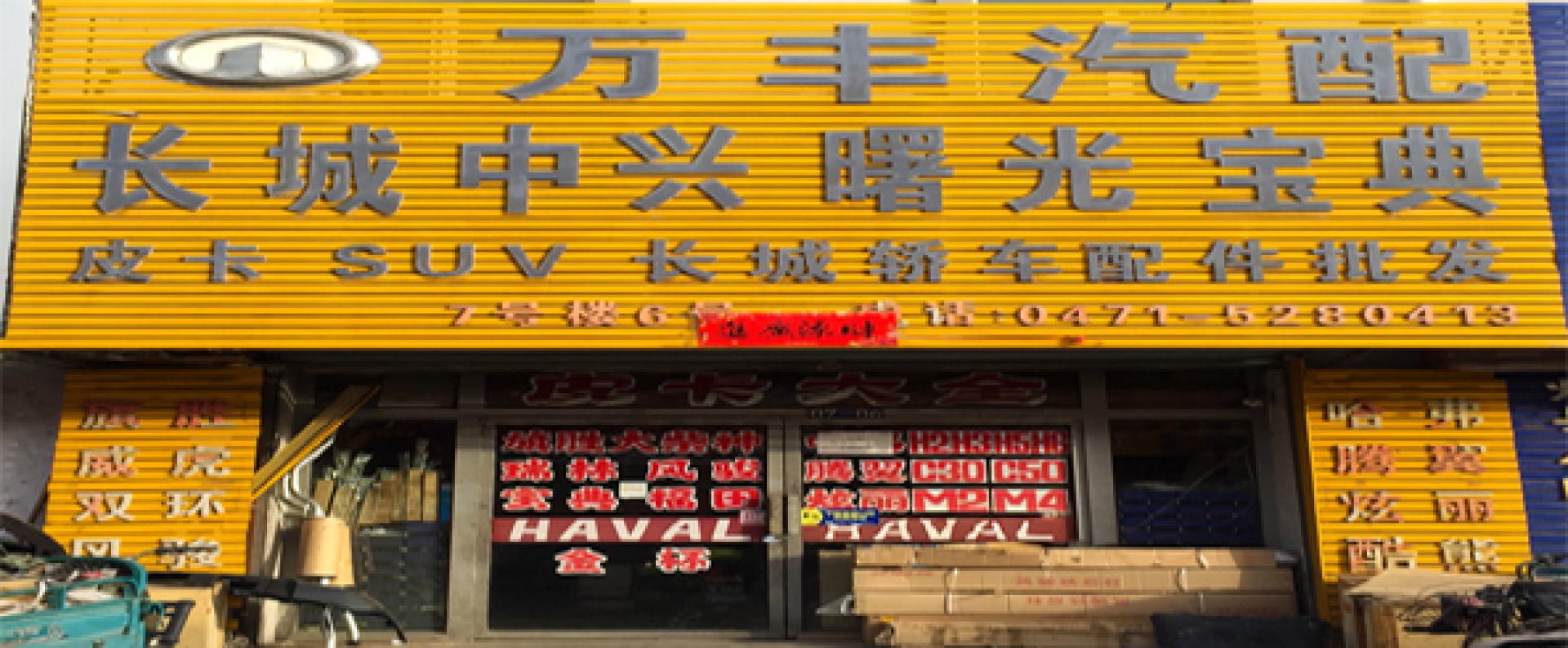 万丰汽配