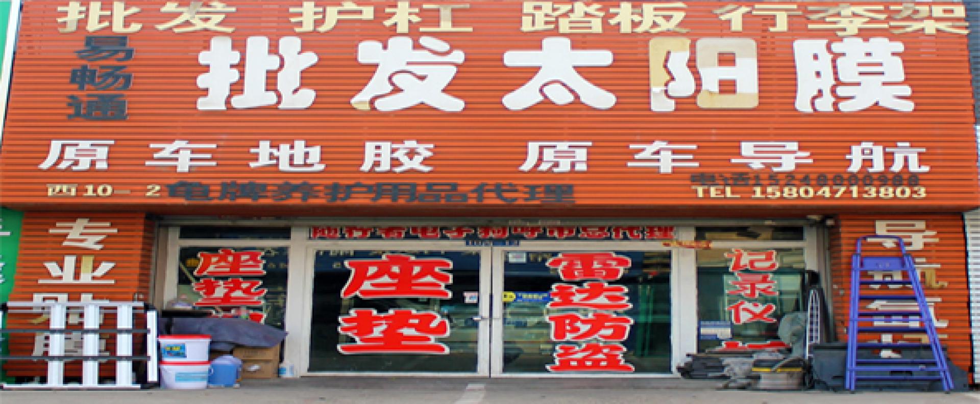 呼市易畅通太阳膜经销部