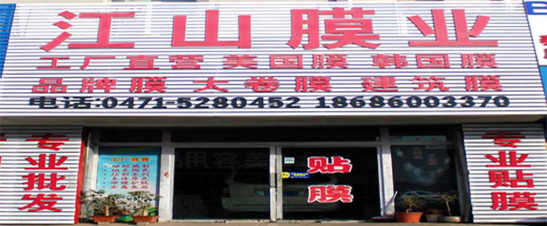 呼市江山膜业商贸有限公司