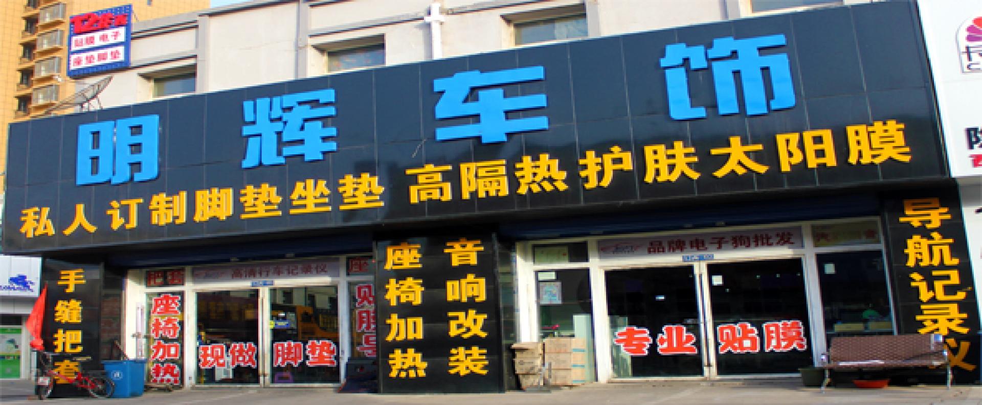 明辉车饰