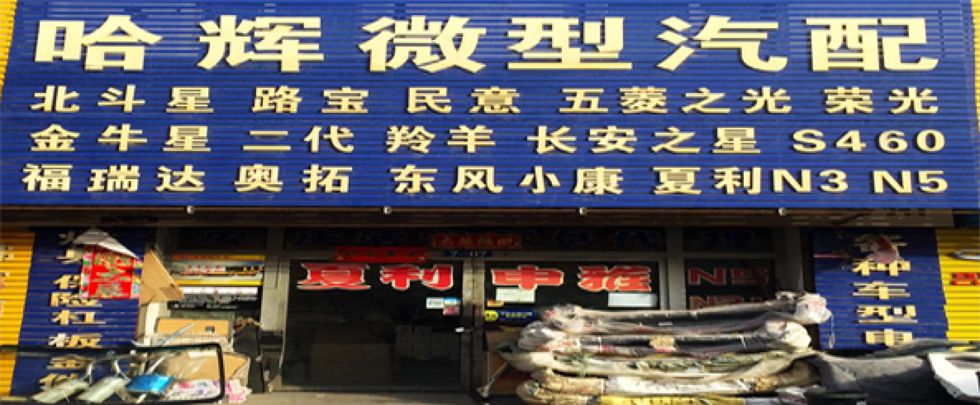 哈辉汽配