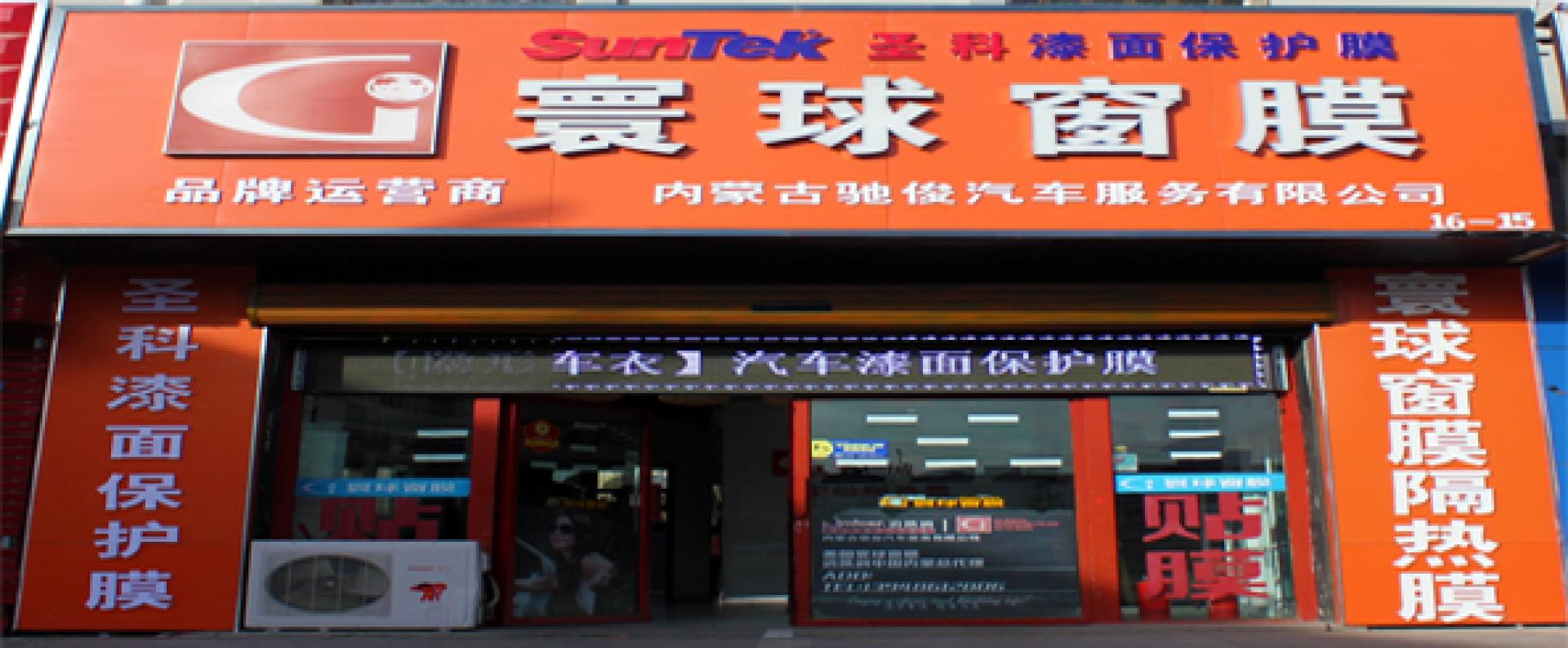内蒙古驰俊汽车服务有限公司