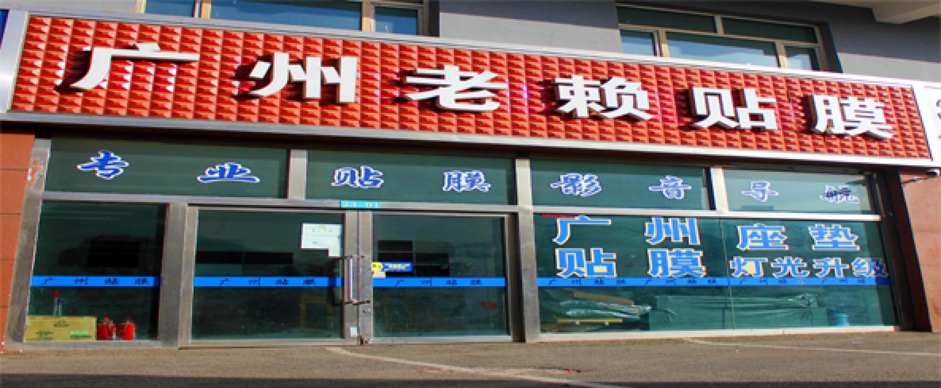 广州老赖贴贴膜