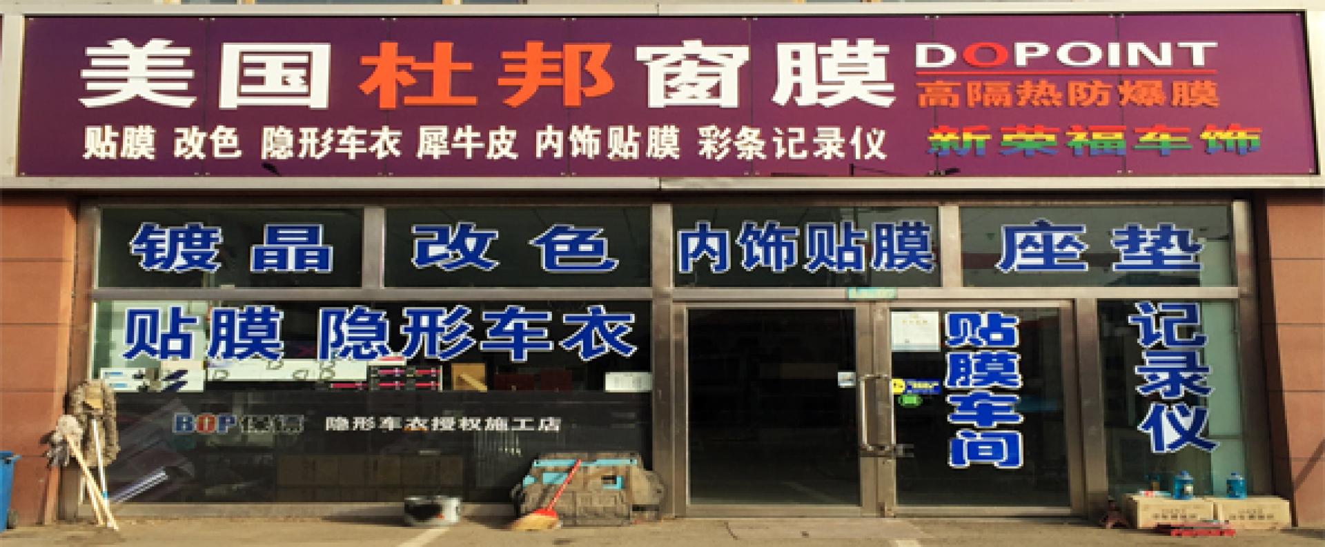 新荣福汽车精品批发