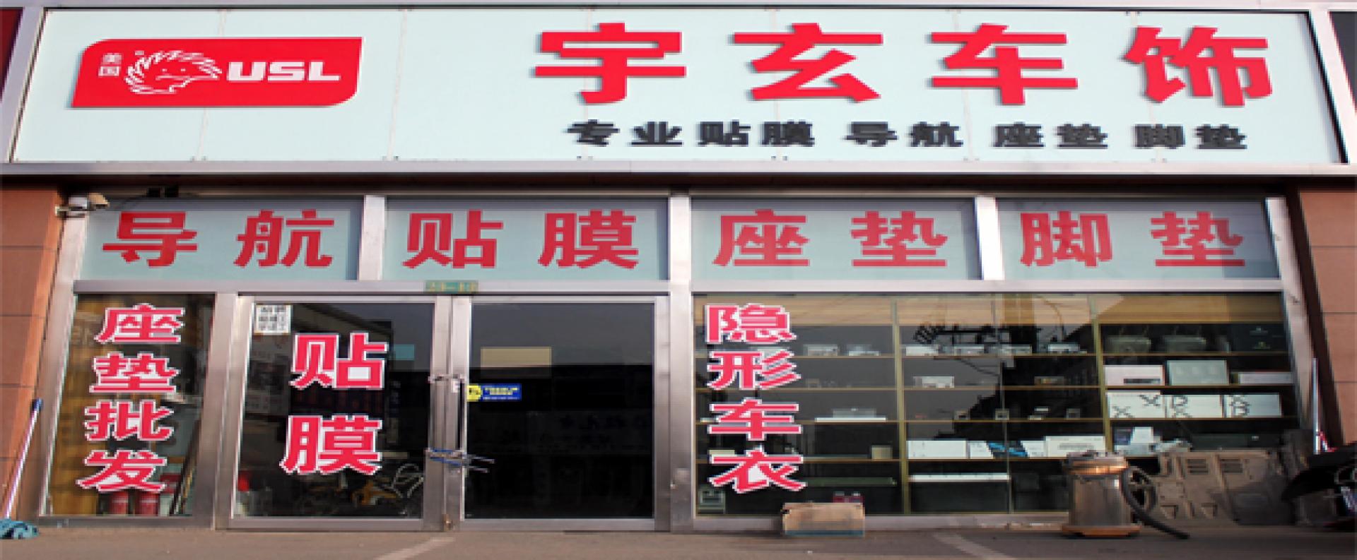 宇玄车饰