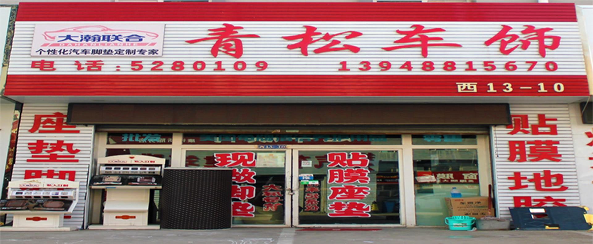 青松车饰