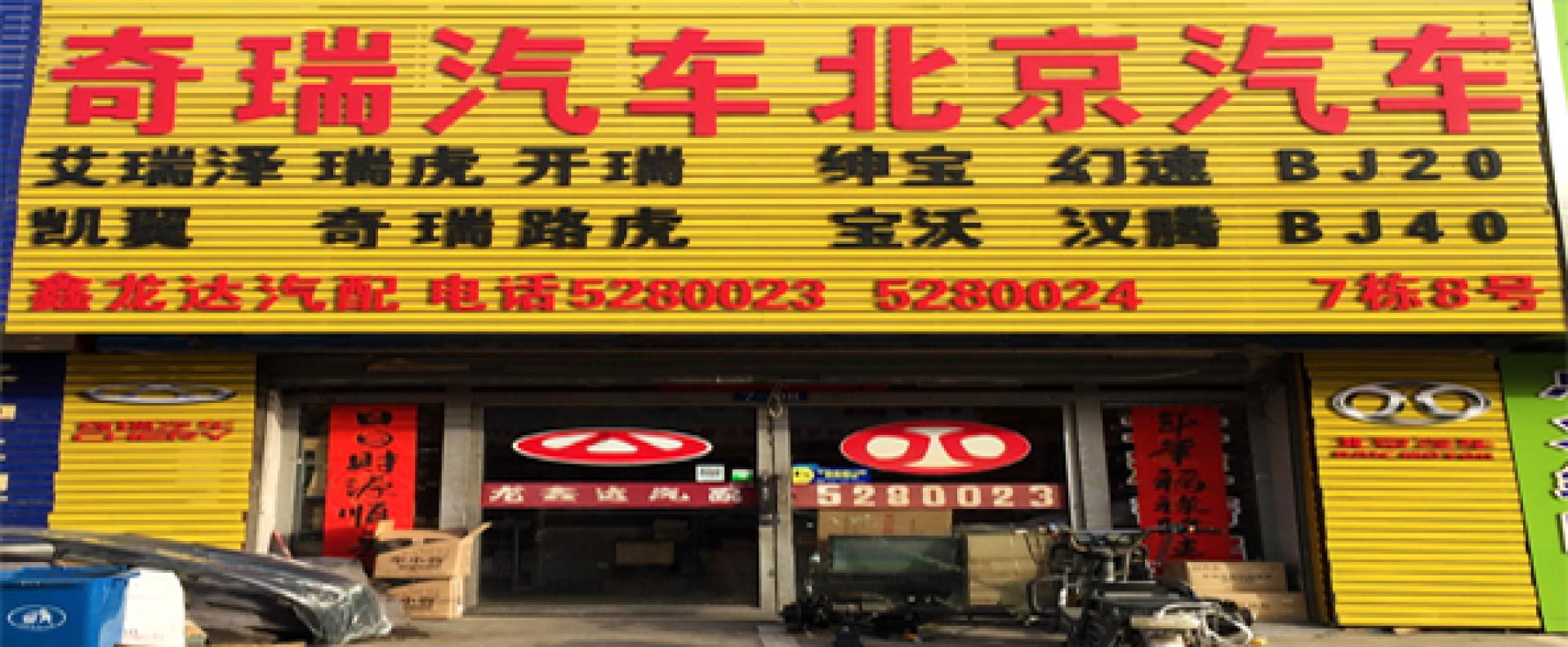 鑫龙达汽配