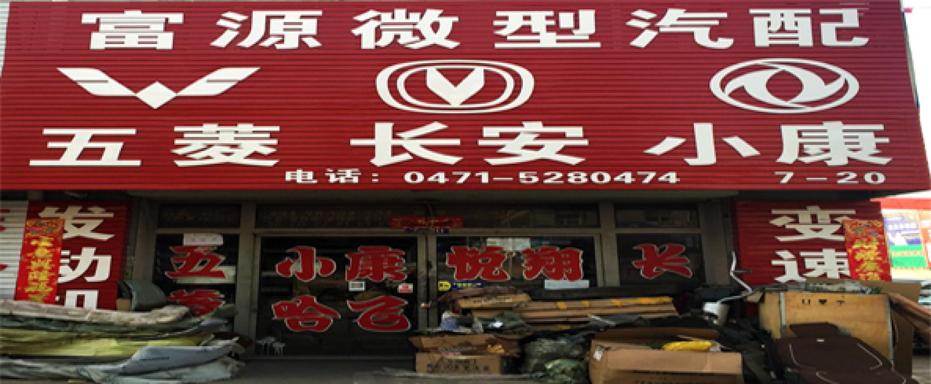 富源汽配