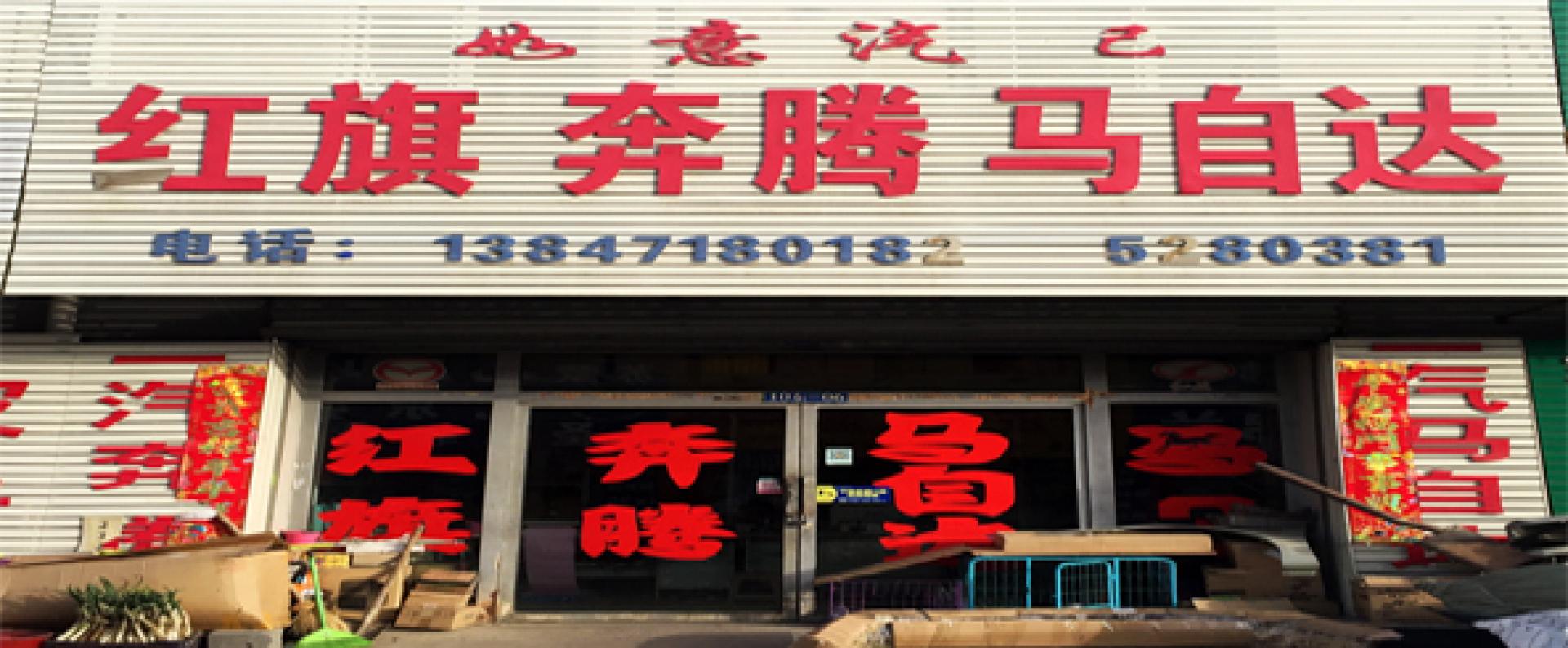 如意汽配