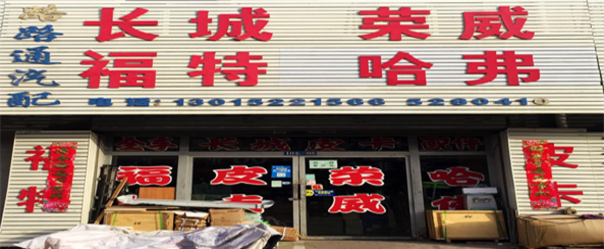 路路通汽配
