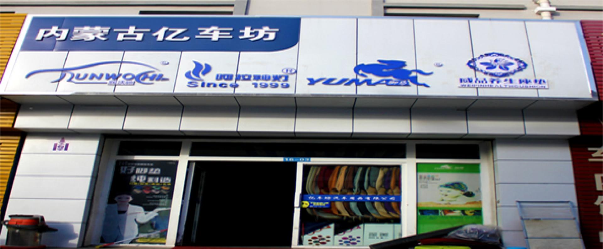 内蒙古亿车坊有限公司