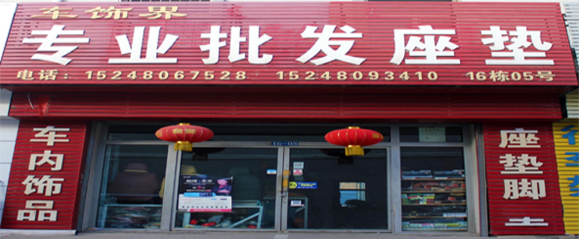 车饰界