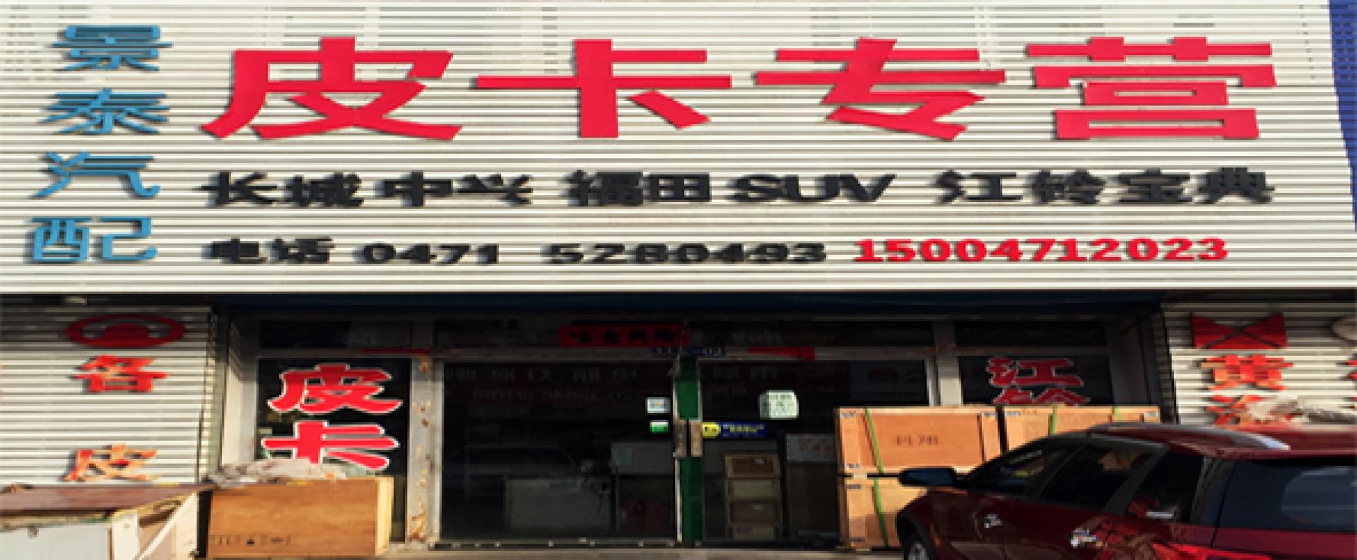 呼市景泰汽配商行