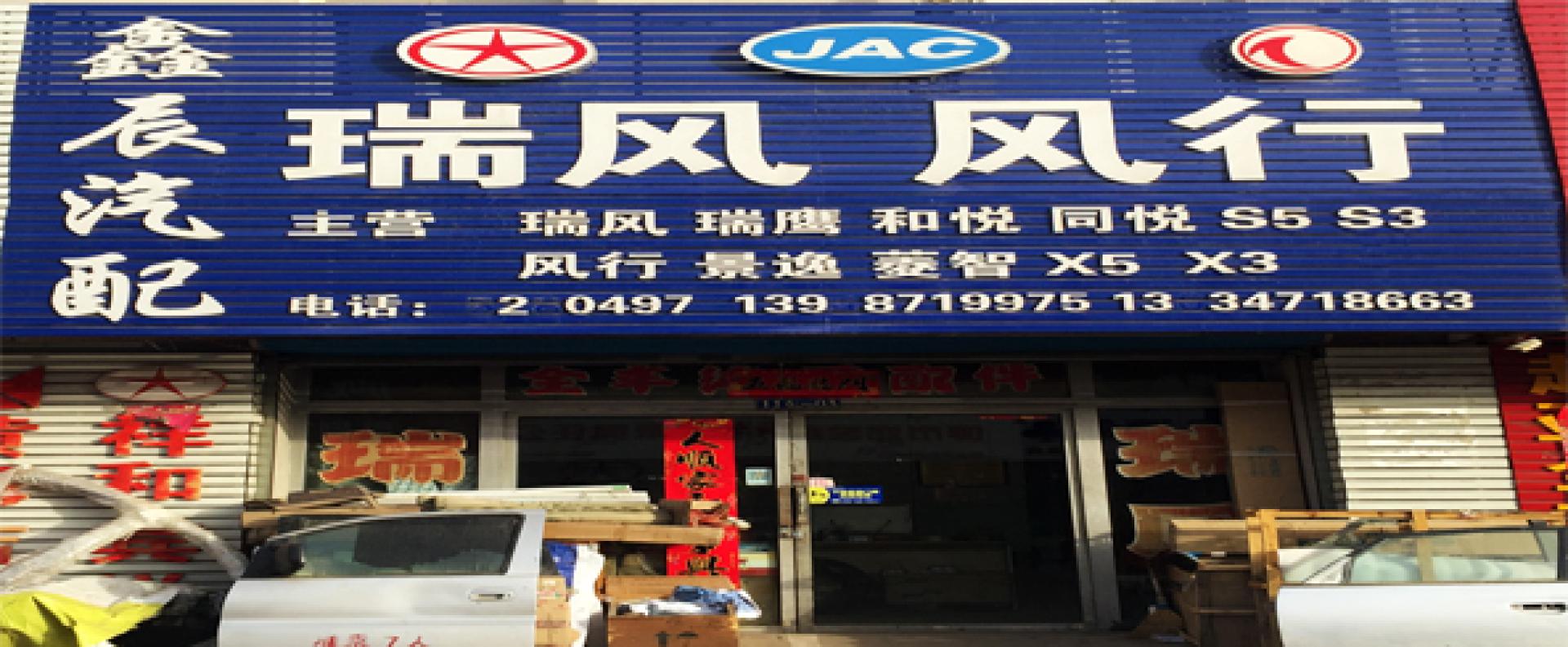 鑫辰汽配