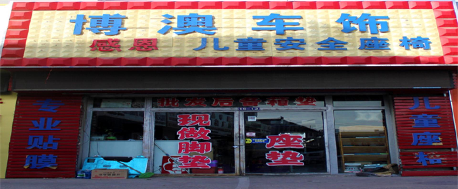 博澳车饰