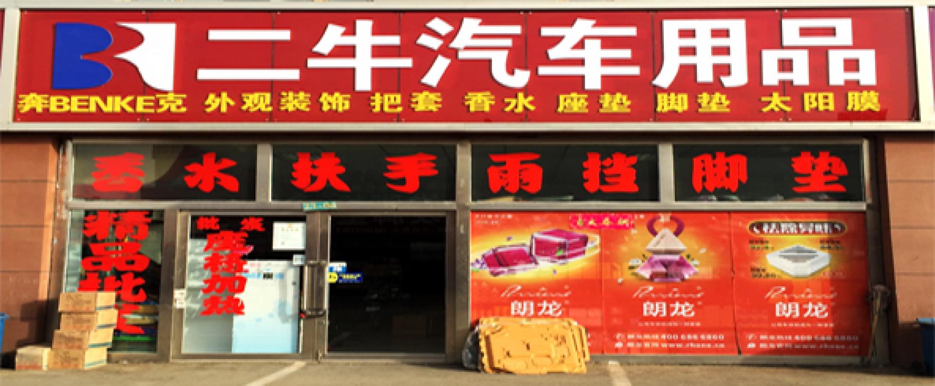 二牛汽车用品