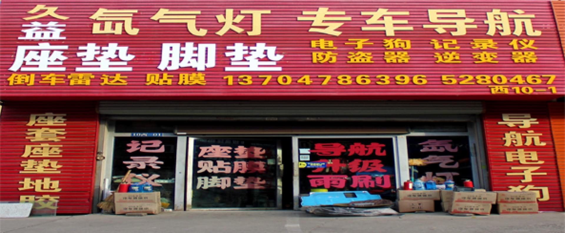 东亚汽车装具