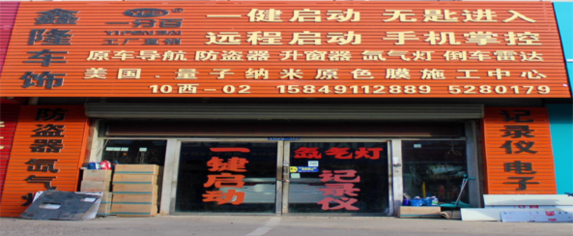 鑫隆车饰