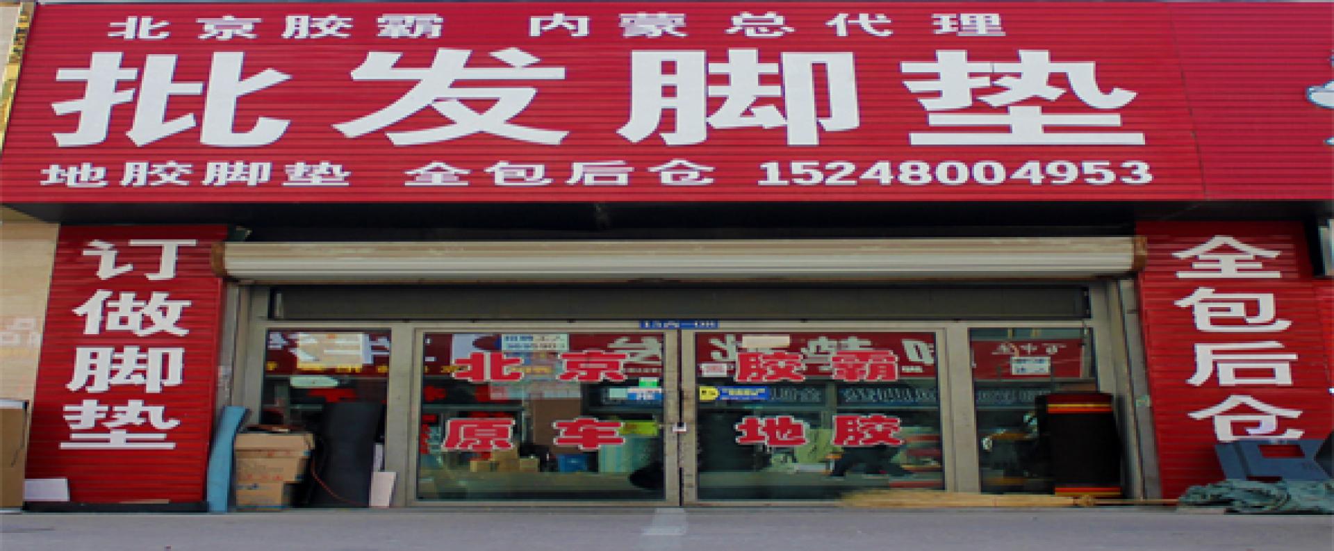 北京胶霸