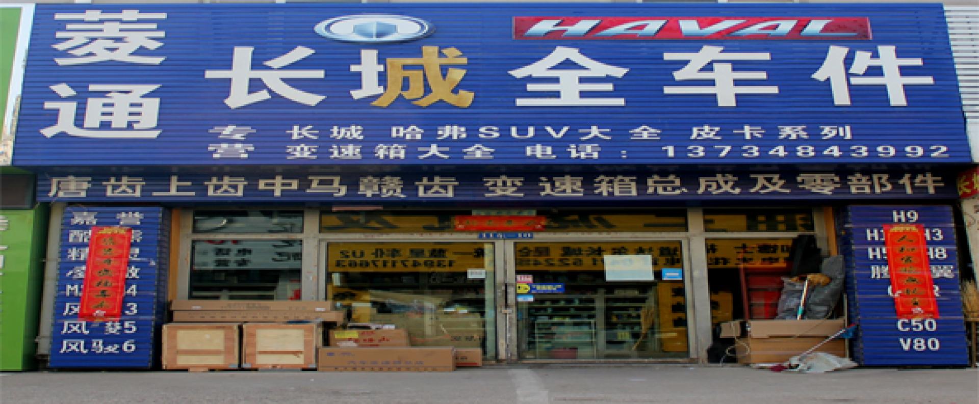 菱通长城配件