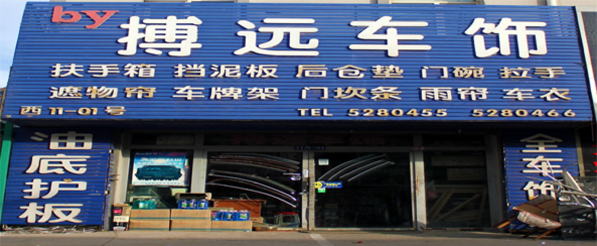 搏远车饰